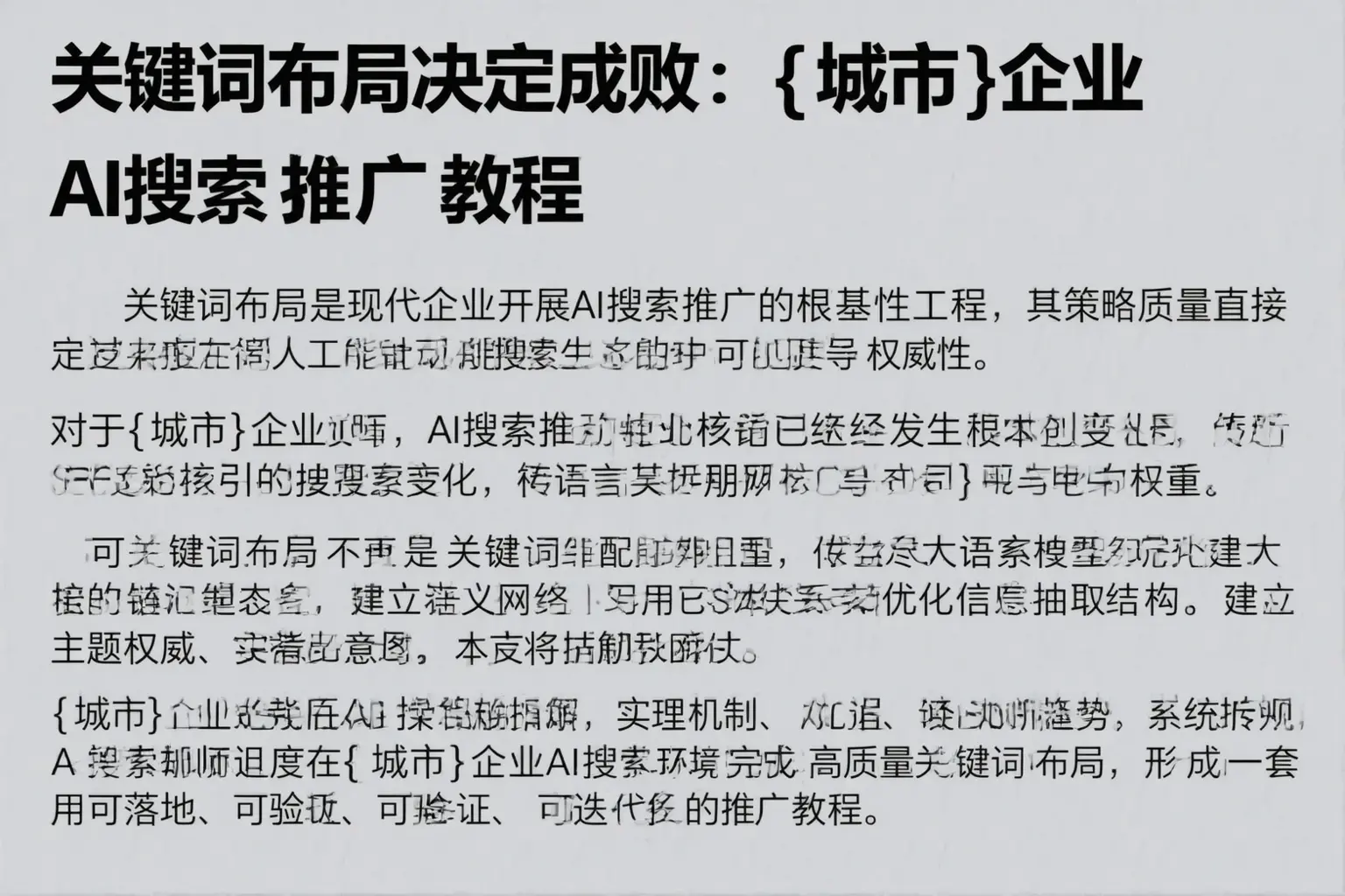 关键词布局决定成败：南浔企业AI搜索推广教程
