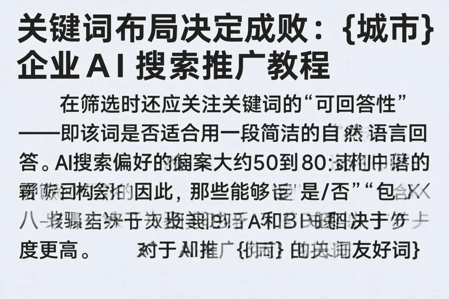 关键词布局决定成败：南浔企业AI搜索推广教程
